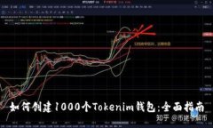 如何创建1000个Tokenim钱包：全面指南