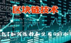 什么是GST冷钱包？如何选择和使用GST冷钱包的完