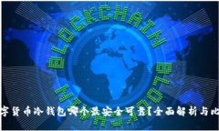 数字货币冷钱包哪个最安全可靠？全面解析与比