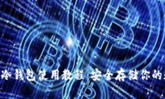 : Bitpie冷钱包使用教程：安全存储你的数字资产
