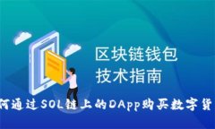 如何通过SOL链上的DApp购买数字货币？