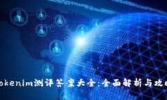 Tokenim测评答案大全：全面解析与攻略