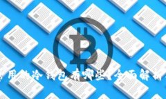 国内常用的冷钱包有哪些？全面解析与推荐