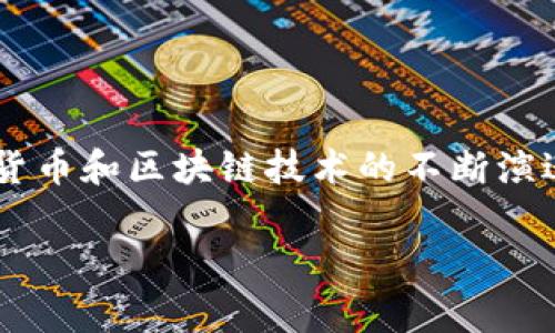 小狐狸钱包是一款深受用户喜爱的数字资产钱包，多年来一直在不断更新和迭代，以满足用户的需求和行业的发展。随着加密货币和区块链技术的不断演进，小狐狸钱包也在努力提升其功能和用户体验。本文将详细探讨小狐狸钱包的最新版本，相关功能，以及可能存在的常见问题。

小狐狸钱包最新版本详解与用户常见问题解答