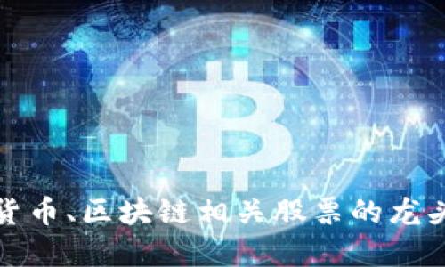 : 数字货币、区块链相关股票的龙头股解析