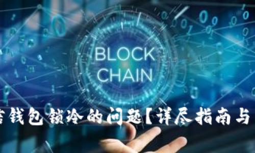 如何解决微信钱包锁冷的问题？详尽指南与常见问题解析