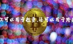 加密货币已经成为一种全球关注的投资和交易工