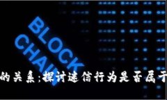 迷信与冷钱包的关系：探讨迷信行为是否属于冷