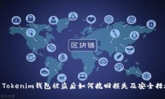 : Tokenim钱包被盗后如何挽回损失及安全措施