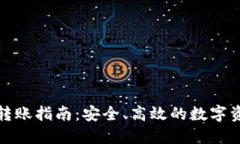 冷钱包转账指南：安全、高效的数字资产管理
