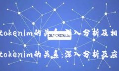 货币Pro与tokenim的关系：深入分析及相关问题解答