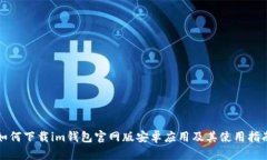 如何下载im钱包官网版安卓应用及其使用指南