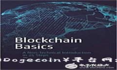 : 2023年狗狗币（Dogecoin）平台网址大全及使用指南