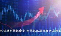 如何保障冷钱包安全：冷钱包权限被改的应对策