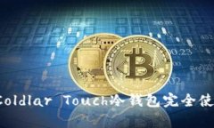  库神Coldlar Touch冷钱包完全使用指南