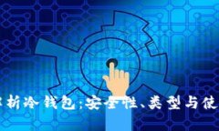 深入解析冷钱包：安全性、类型与使用指南