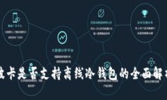 波卡是否支持离线冷钱包的全面解析