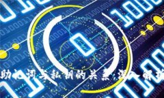 助记词与私钥的关系：深入解析