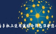 如何在华为手机上使用波场冷钱包保护您的数字