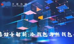 比特币安全存储全解析：冷钱包与热钱包的选择