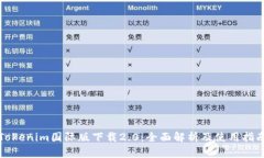 Tokenim国际版下载2.0：全面解析及使用指南