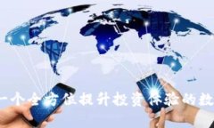 Tokenim App：一个全方位提升投资体验的数字货币交