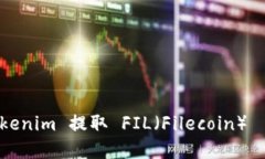 如何从 Tokenim 提取 FIL（Filecoin）— 完整指南
