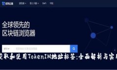 如何获取和使用TokenIM地址标签：全面解析与实用