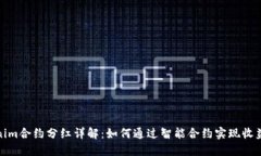 Tokenim合约分红详解：如何通过智能合约实现收益