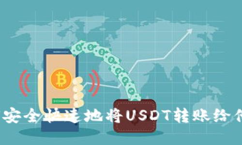 如何安全快速地将USDT转账给他人？