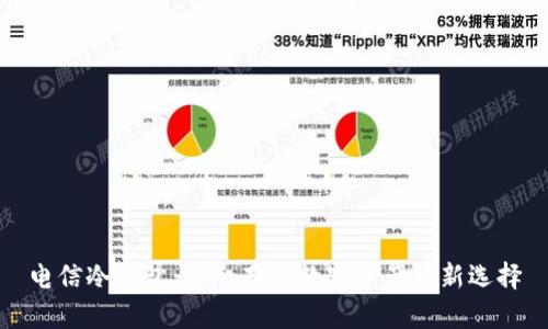 电信冷钱包：安全存储数字资产的新选择