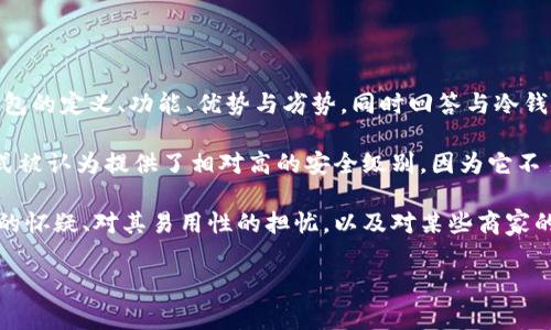 冷钱包是骗局这句话在最近引起了许多人的关注和讨论。为了更好地理解这个话题，我们将会探讨冷钱包的定义、功能、优势与劣势，同时回答与冷钱包相关的常见问题。通过深入分析，我们可以帮助大众更好地理解冷钱包，并澄清有关它的一些误解。

冷钱包（Cold Wallet）是一种用于存储数字货币的设备或软件，具有不连接互联网的特性。这种存储方式被认为提供了相对高的安全级别，因为它不易受到黑客攻击和各种网络威胁。冷钱包的种类主要包括纸钱包、硬件钱包和其它形式的离线存储设备。

然而，有些人对此提出质疑，认为冷钱包可能是某种骗局。这种看法主要源于几个原因，包括对其安全性的怀疑、对其易用性的担忧，以及对某些商家的不信任。在接下来的讨论中，我们将尝试澄清这些观点。

冷钱包是一种安全的数字货币存储方式