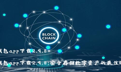 冷钱包app下载2.9.8

冷钱包app下载2.9.8：安全存储数字资产的最佳选择