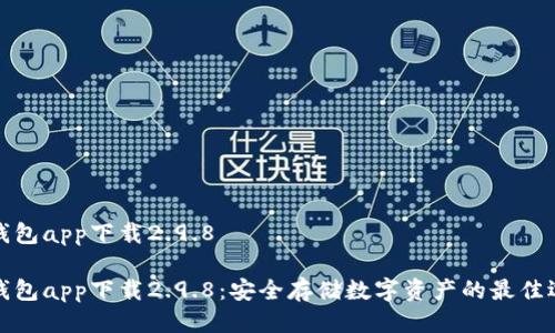 冷钱包app下载2.9.8

冷钱包app下载2.9.8：安全存储数字资产的最佳选择