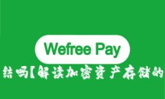 冷钱包会被冻结吗？解读加密资产存储的安全性