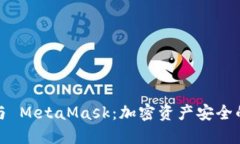 : 冷钱包与 MetaMask：加密资产安全的最佳实践