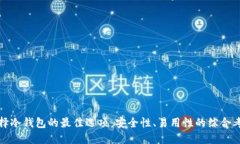 选择冷钱包的最佳选项：安全性、易用性的综合
