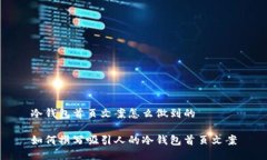冷钱包首页文案怎么做到的如何撰写吸引人的冷