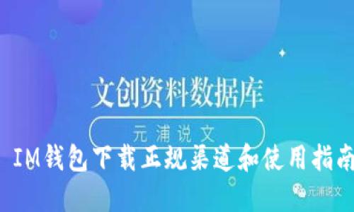  IM钱包下载正规渠道和使用指南
