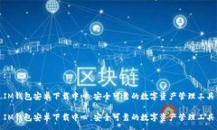 : IM钱包安卓下载中心：安全可靠的数字资产管理