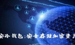 与关键词全面了解币安冷钱包：安全存储加密资