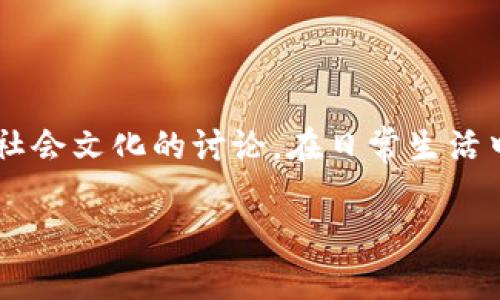 钱包是热的还是冷的这个话题可能听起来有些奇怪，但实际上它可以引发许多关于个人财务、心理状态和社会文化的讨论。在日常生活中，人们总是对金钱和财物有着各种各样的看法和感受。因此，我们可以从几个不同的角度来阐述这个话题。

### 钱包是热的还是冷的？揭示财务心理状态