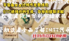    IMTT概览：深入了解Tokenim平台的IMTT代币  /  gu