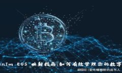 TokenIm EOS 映射指南：如何有效管理你的数字资产