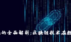 TokenIM与PLSToken的全面解析：区块链技术在数字资