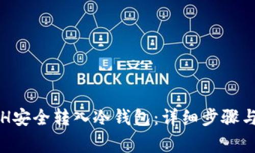 如何将ETH安全转入冷钱包：详细步骤与注意事项