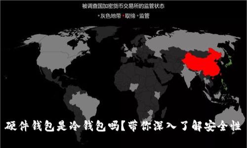 硬件钱包是冷钱包吗？带你深入了解安全性