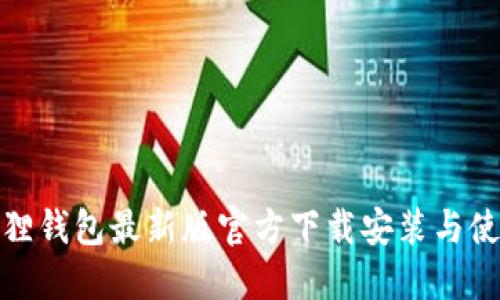 : 小狐狸钱包最新版官方下载安装与使用指南