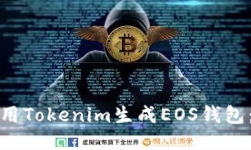 : 如何使用Tokenim生成EOS钱包：详细指南