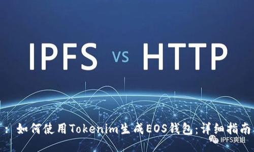: 如何使用Tokenim生成EOS钱包：详细指南